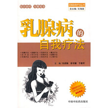 乳腺病的自我疗法
