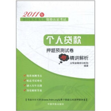 2011年银行业从业人员资格认证考试:个人贷款押题预测试卷与精讲解析
