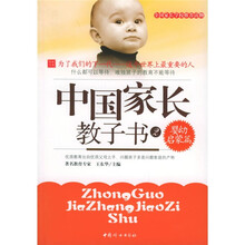 中国家长教子书2：婴幼启蒙篇