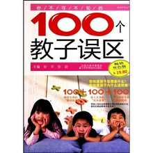 你不可不知的100个教子误区（畅销双色版）