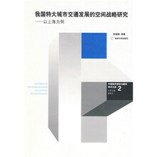 我国特大城市交通发展的空间战略研究