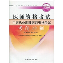 2010医师资格考试中医执业助理医师资格考试考前冲刺(医学综合笔试部分)(最新版)