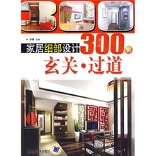 家居细部设计300例:玄关·过道