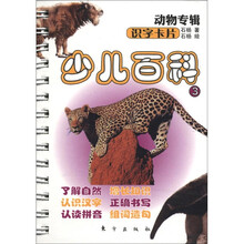 少儿百科·识字卡片：动物专辑3
