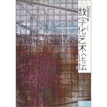 数字化艺术论坛：回顾与展望