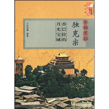 云南旅游小镇丛书·香格里拉独克宗：香巴拉的月光宝城