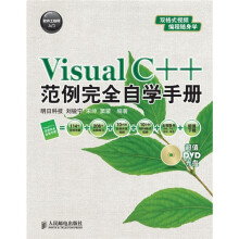 软件工程师入门：Visual C++范例完全自学手册（附DVD光盘1张）