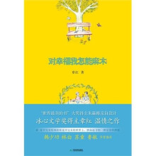 对幸福我怎能麻木