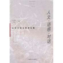 人文·语感·对话：王尚文语文教育论集