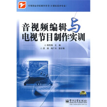 中等职业学校教学用书·计算机技术专业:音视频编缉与电视节目制作实训(附光盘1张)