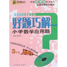 新创意丛书·新课标好题巧解：小学数学应用题（3年级）