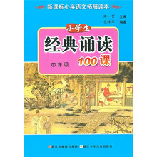 小学生经典诵读100课（4年级）
