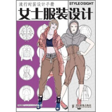 流行时装设计手册：女士服装设计