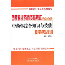 中药学综合知识与技能考点精要