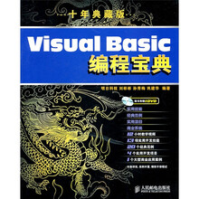 Visual Basic编程宝典(10年典藏版)