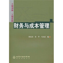 工程训练·工程实践：财务与成本管理