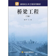 新世纪土木工程系列教材：桥梁工程（下册）