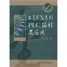 三菱FX系列PLC编程及应用