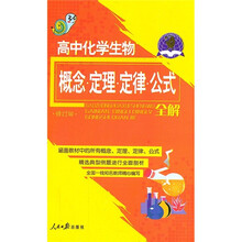 2011高中化学生物概念定理定律公式全解