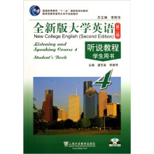 普通高等教育十一五国家级规划教材·全新版大学英语听说教程学生用书4(第2版)(附光盘)