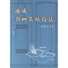 速成书画装裱技法