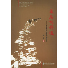 最后的驿道:中国南方丝绸之路寻访