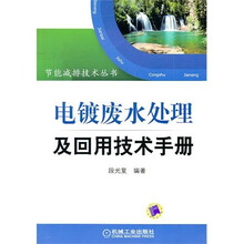 电镀废水处理及回用技术手册