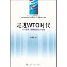 走进WTO时代--政策法律的回应与创新