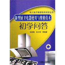 新型厨卫电器使用与维修技术初学问答