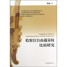 检察官自由裁量权比较研究
