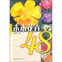 木本花卉48种/家庭花卉种养丛书