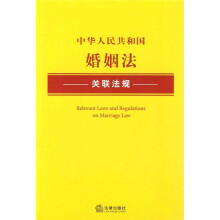 中华人民共和国婚姻法关联法规