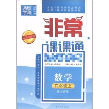 通城学典·非常课课通:数学(4年级上)(配北师版)(最新升级版)
