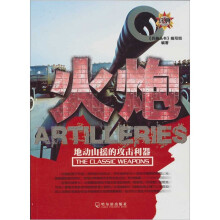 火炮：地动山摇的攻击利器