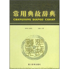 常用典故辞典