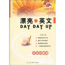 漂亮英文DAY DAY UP·手写印刷体(华夏万卷)