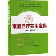家庭自疗实用宝典
