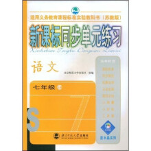蓝水晶系列:新课标同步单元练习(语文7年级)(上册)(苏教版)