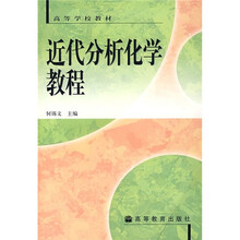 高等学校教材：近代分析化学教程
