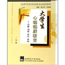 大学生心理健康教育：诊断·训练·适应·发展（1年级）