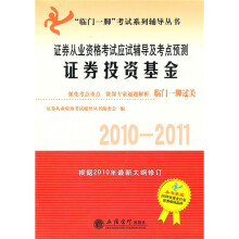 证券从业资格考试应试辅导及考点预测:证券投资基金(2010-2011)
