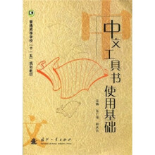 中文工具书使用基础
