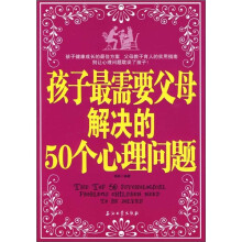 孩子最需要父母解决的50个心理问题