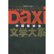 中国留学生文学大系:近现代小说卷