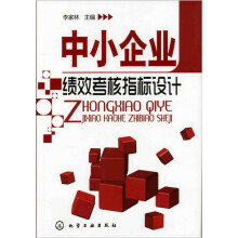 中小企业绩效考核指标设计