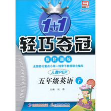 1+1轻巧夺冠优化训练:5年级英语下(新课标版)(人教PEP)