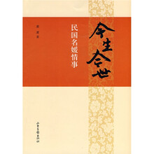 今生今世:民国名媛情事