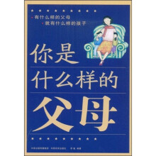 你是什么样的父母
