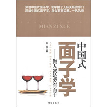 中国式面子学：做人就是要有面子