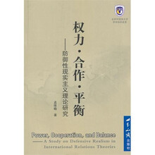 权利·合作·平衡：防御性现实主义理论研究